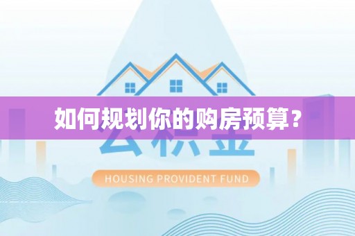 郾城如何规划你的购房预算？