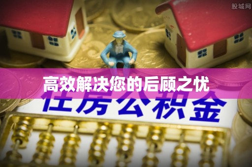 郾城高效解决您的后顾之忧