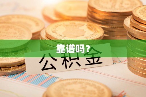 郾城靠谱吗？