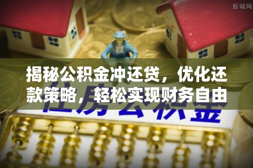 郾城揭秘公积金冲还贷，优化还款策略，轻松实现财务自由