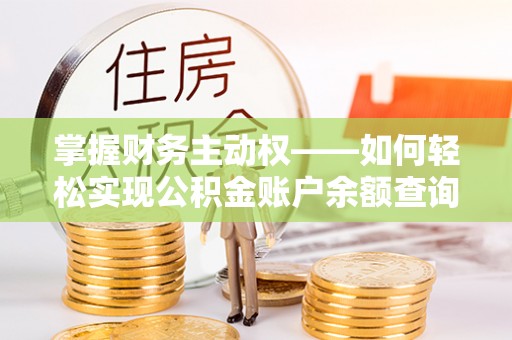 郾城掌握财务主动权——如何轻松实现公积金账户余额查询