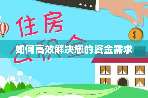 郾城如何高效解决您的资金需求