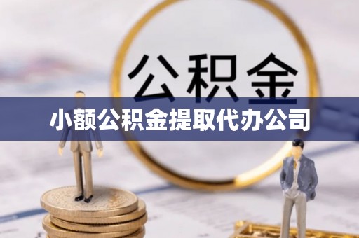 郾城小额公积金提取代办公司