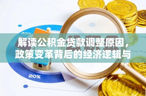 郾城解读公积金贷款调整原因，政策变革背后的经济逻辑与民生影响